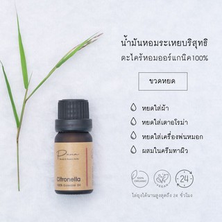 น้ำมันหอมระเหย ตะไคร้หอม ออร์แกนิค 100% (Pure Citronella Essential Oil) โดย พนา ออร์แกนิค เฮิร์บ