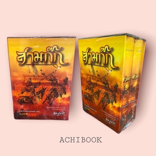 สามก๊ก  ฉบับพระยาคลัง (หน)  BOXSET ปกแข็ง