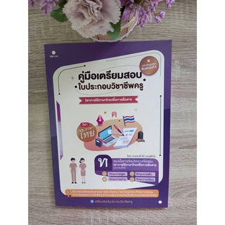 9789990155815 คู่มือเตรียมสอบ ใบประกอบวิชาชีพครู วิชาการใช้ภาษาไทยเพื่อการสื่อสาร(พิมพ์ครั้งที่2)