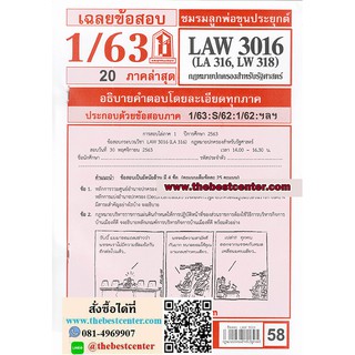 ข้อสอบชีทราม LAW 3016 (LA 316, LW318) กฎหมายปกครองสำหรับนักรัฐศาสตร์