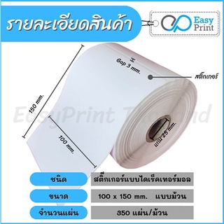 กระดาษสติ๊กเกอร์ความร้อน EASY PRINT 100x150 มม. 350 แผ่น