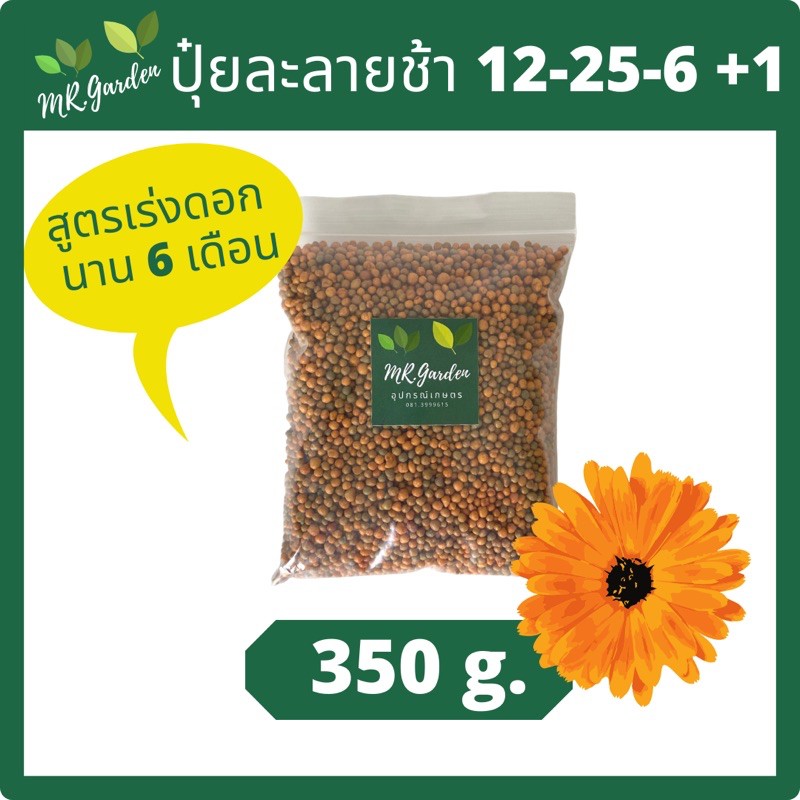 ปุ๋ยละลายช้า สูตรดอก ปุ๋ยดอก 6 เดือน 12-25-6+1 slow release fertilizer for flowers 350g.