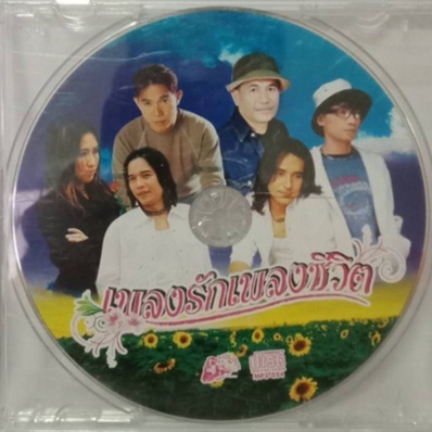 Mp3เพลง🔥 เพลงรักเพลงชีวิต 🔥ลิขสิทธิ์แท้ แผ่นใหม่มือ1