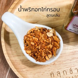 คลุกข้าว น้ำพริกคลีน น้ำพริกคีโต น้ำพริกอกไก่คลีน ไร้น้ำมัน ใช้หญ้าหวานแทนน้ำตาล อาหารคลีน อาหารคีโต มี 3 ขนาด