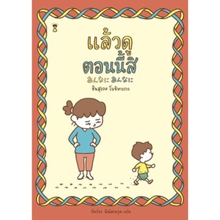 แล้วดูตอนนี้สิ (ปกแข็ง) / ชินสุเกะ  โยชิทาเกะ (Yoshitake Shinsuke) / หนังสือใหม่