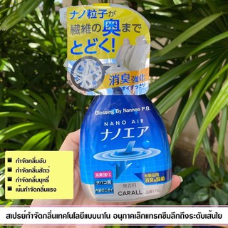 CARALL SHOSHU NANO AIR MIST 250ml. สเปรย์ฆ่าเชื้อและกำจัดกลิ่นอับ