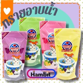 Hambit. ทรายอาบน้ำแฮมสเตอร์กลิ่นต่างๆ