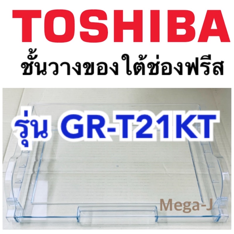 โตชิบา อะไหล่ตู้เย็น Toshiba  ชั้นวางของใต้ช่องฟรีส  ชั้นวางใต้ช่องฟรีส รุ่นGR-T21KT ตู้เย็นโตชิบาชั