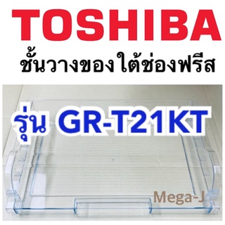 โตชิบา อะไหล่ตู้เย็น Toshiba  ชั้นวางของใต้ช่องฟรีส  ชั้นวางใต้ช่องฟรีส รุ่นGR-T21KT ตู้เย็นโตชิบาชั้นใต้ช่องฟรีส แท้ถูก