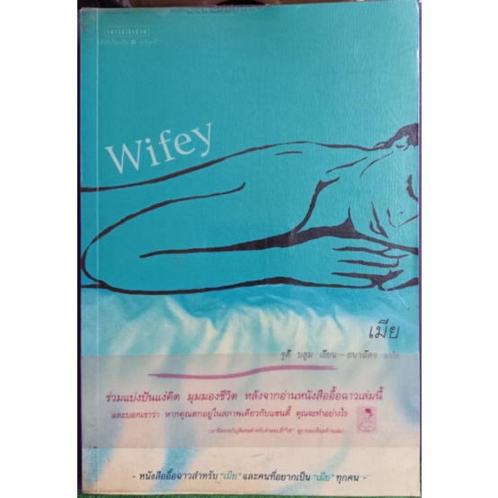 Wifey(เมีย) จูดี บลูมเขียน ชนาฉัตรแปล