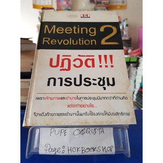 Meeting Revolution 2 ปฏิวัติ!!! การประชุม / มนพัทธ์ สีขาว / หนังสือธุรกิจ / 17กย.