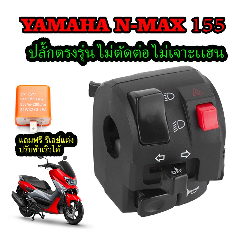 ปะกับแต่ง สวิทช์แฮนด์ ข้างซ้าย N-MAX 155  ปลั๊กตรงรุ่น ฟรี รีเลย์แต่ง