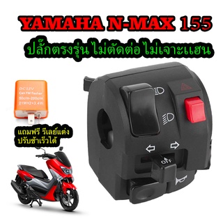 ปะกับแต่ง สวิทช์แฮนด์ ข้างซ้าย N-MAX 155  ปลั๊กตรงรุ่น ฟรี รีเลย์แต่ง ไม่เจาะแฮน