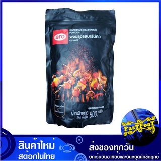 ผงปรุงรสบาร์บีคิว 500 กรัม aro เอโร่ BBQ Barbecue Flavored Seasoning Powder