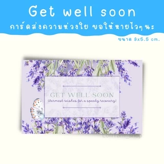 [12บาท/10แผ่น] get well soon การ์ด การ์ดให้กำลังใจ การ์ดอวยพรให้หายไวๆ