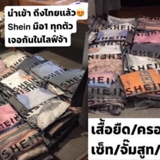 💥สินค้า Shein เฉพาะในlive เท่านั้นนะจ้า‼️