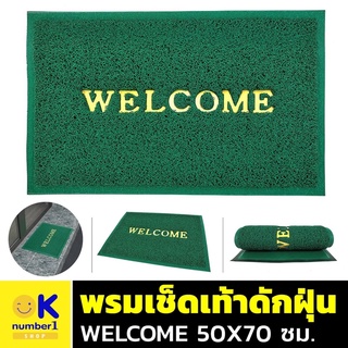 พรมเช็ดเท้า พรมเช็ดเท้าดักฝุ่น welcome พรมเช็ดเท้ากันลื่น พรมเช็ดเท้าหน้าประตู พรมปูพื้น พรมไวนิลดักฝุ่น ขนาด 50X70 ซม.