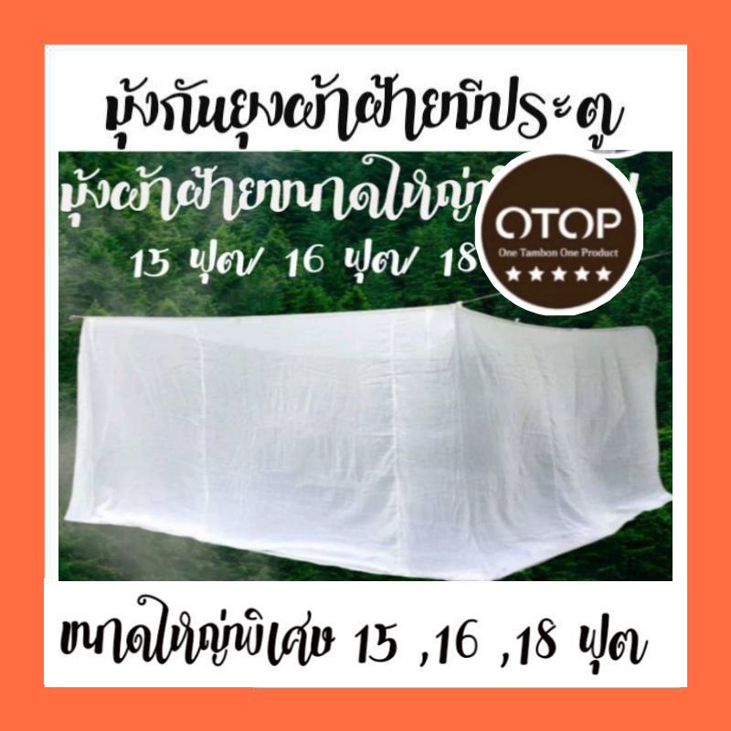 มุ้งกันยุงขนาดใหญ่พิเศษ/มีประตู 15ฟุต 16ฟุต 18ฟุต มุ้งผ้าฝ้าย มุ้งแม่บ้านสุพรรณบุรี สินค้าOTOP 5 ดาว