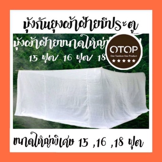 มุ้งกันยุงขนาดใหญ่พิเศษ/มีประตู 15ฟุต 16ฟุต 18ฟุต มุ้งผ้าฝ้าย มุ้งแม่บ้านสุพรรณบุรี สินค้าOTOP 5 ดาว ตัดเย็บพิเศษทุกหลัง