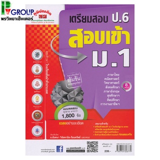 คู่มือเตรียมสอบ ป.6 สอบเข้า ม.1 ภูมิบัณฑิต มี8วิชาในเล่ม