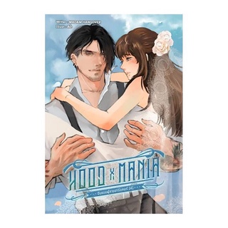 B2S หนังสือนิยาย HOOD X MANIA จีบเเบบผู้ชายฮาร์ดคอ เล่ม 4 (ปกอ่อน)