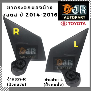 ขากระจกมองข้าง TOYOTA ALTIS ปี2014 -2018 R/L