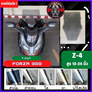 ชิวหน้า Forza 300 ทรง T-CUT หนา 4 มิล สูง 16-24นิ้ว Z-4 กระจกบังลมหน้าForza ชิวฟอซ่าทรง T-CUT ชิว Forza