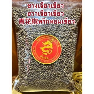 ชวงเจียวเขียว (ฮวาเจียวเขียว) 青花椒พริกหอมเขียว พริกหมาล่า เผ็ดชาGreen Sichuan Pepper พริกเขียว