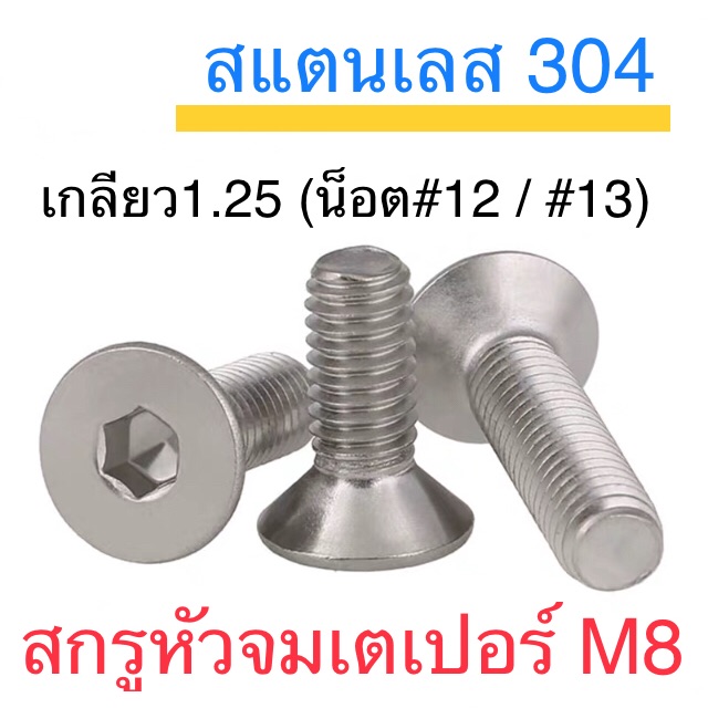 สกรูหัวจมเตเปอร์ สแตนเลส M8 ทุกความยาว