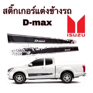 สติ๊กเกอร์แต่งข้างรถ ISUZU D-MAX