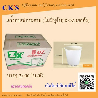 แก้วกระดาษ ไม่มีหูจับ 8 oz. 1กล่อง (2,000 ใบ)  สีขาว  แก้วกาแฟ แก้วน้ำดื่ม ถ้วยกระดาษ  ถ้วยกาแฟ 8ออนซ์