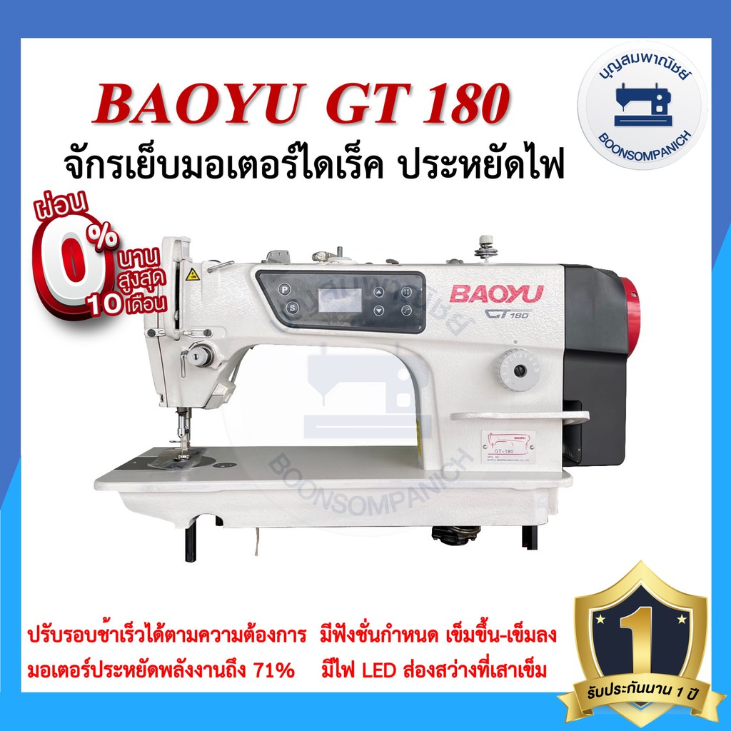 จักรเย็บอุตสาหกรรมไดเร็ค BAOYU GT180 ประหยัดไฟ จักรเข็มเดี่ยว จักรเย็บอุตสาหกรรมเบาหยู จักรเย็บ ราคา