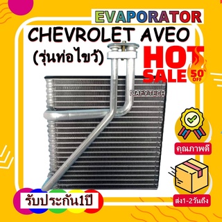 EVAPORATOR CHEROLET AVEO I คอยล์เย็น เชฟโรเลตอาวีโอ..รุ่น1 โปรโมชั่น....ลดราคาพิเศษ!!