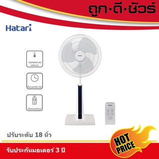 📍กดโค้ดลดเพิ่ม📍Hatari พัดลมปรับระดับ 18 นิ้ว Slide Smart L1 (มีรีโมท)