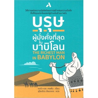 บุรุษผู้มั่งคั่งที่สดในบาบิโลน THE RICHEST MAN IN BABYLON