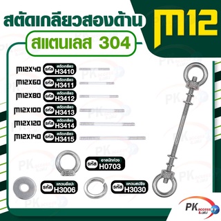 สตัดเกลียวสองด้าน สแตนเลส304 M12 (สตัดเกลียว+อายนัทห่วง+แหวนอีแปะ+แหวนสปริง)