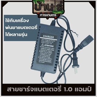 ที่ชาร์จแบต เครื่องชาร์จแบต สายชาร์จแบต เครื่องพ่นยาแบตเตอรี่ ถังพ่นยาแบตเตอรี่ หัวเสียบสามรู 12โวลล์ 1.0แอม