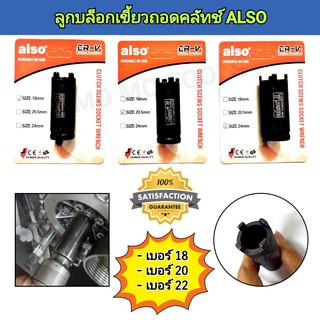 ALSO บล็อกเขี้ยวถอดคลัทช์ เบอร์ 18 , 20 , 22 (จำนวน 1 ตัว)