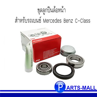 ลูกปืนล้อหน้า / ชุดลูกปืนล้อหน้า /  สำหรับรถเบนซ์ Mercedes Benz C-Class W202, W203 / CLK C209 / SLK R171 ,R172