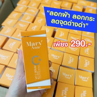 🍊MaryAnn เซรั่มมารีแอนแท้🍊หากเจอปลอมคืนเงิน พร้อมส่งจ๊ะ