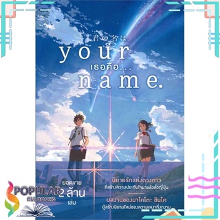 หนังสือ Your Name เธอคือ...#  PHOENIX-ฟีนิกซ์