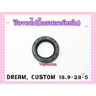 ซีลจานไฟ (ไดรสตาร์ทเล็ก) DREAM / CUSTOM เบอร์ 18.9-28-5