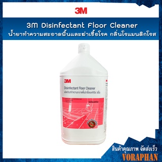 3M น้ำยาทำความสะอาดพื้นฆ่าเชื้อแบคทีเรีย กลิ่นโรแมนติกโรส ขนาด 3.8 ลิตร(สั่งได้ครั้งละไม่เกิน 4 แกนลอน)