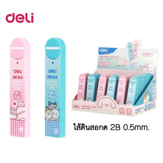 Deli ไส้ดินสอ 2B ขนาด 0.5mm No.7005 Mechanical Pencil Lead