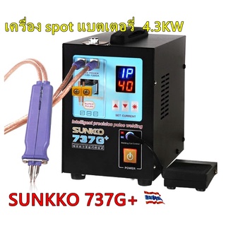 SUNKKO 737G+ Battery Spot Welder 4.3KW เครื่องเชื่อมขั้วแบตเตอรี่ด้วยแผ่นนิเกิลสามารถปรับแรงดันได้สำหรับแบตเตอรี่รถไฟฟ้า