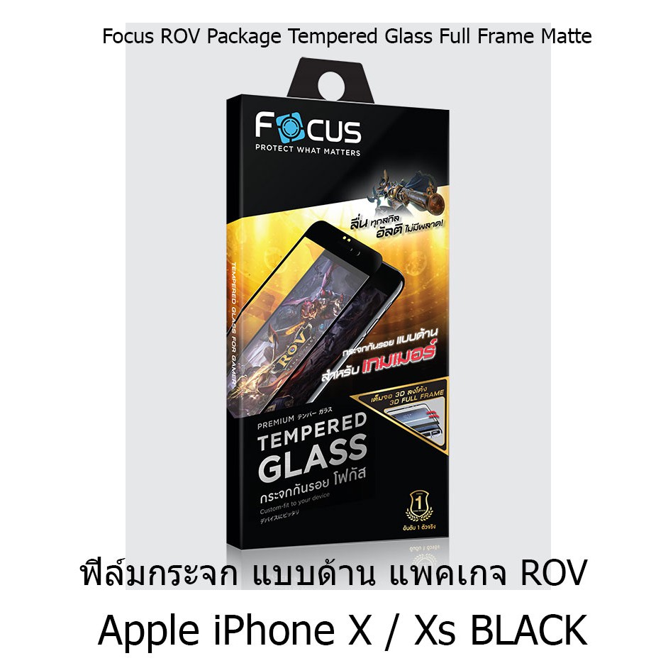 Focus ROV Package Tempered Glass Full Frame Matte ฟิล์มกระจก แบบด้าน แพคเกจเกมส์ (ของแท้ 100%) Apple iPhone X  / XS