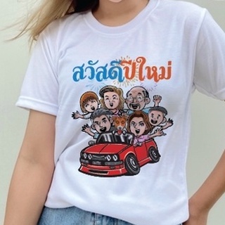 เสื้อยืด สวัสดีปีใหม่  สีขาว(โพลีเอสเตอร์) ผ้านุ่ม ไม่ยับ ไม่ต้องรีด พร้อมส่ง