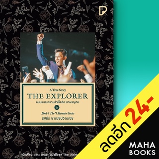 THE EXPLORER คนประสบความสำเร็จคือนักผจญภัย | พิมพ์ทวีคูณ รัฐธีร์ ชาญชินปวิณณัช