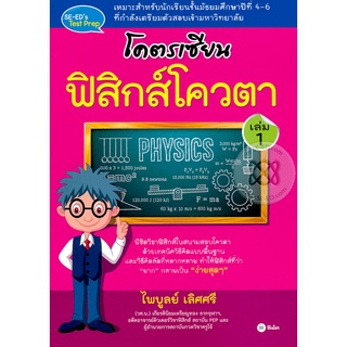 โคตรเซียน ฟิสิกส์โควตา เล่ม 1 ***หนังสือมือ1 สภาพ 80-90%***จำหน่ายโดย  ผศ. สุชาติ สุภาพ