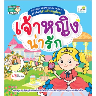 INSPAL : หนังสือ MY FIRST VOCABULARY SERIES คำศัพท์สำหรับหนูน้อย เจ้าหญิงน่ารัก 9786163813060 (Life Balance)